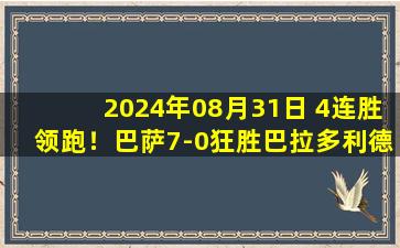 2024年08月31日 4连胜领跑！巴萨7-0狂胜巴拉多利德 拉菲尼亚3射1传莱万传射